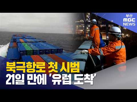 북극해 넘어 유럽 첫 기항 (2026-09-12,토/뉴스데스크/부산MBC)