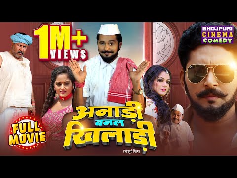 Anari Banal Khiladi | Yash Kumar, Nidhi Jha, Anjana Singh का कॉमेडी मूवी | Bhojpuri Comedy Movie2025