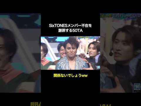 SixTONESメンバー不在を謝罪する50TA #狩野英孝 #お笑い