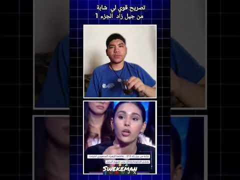 تصريح قوي لي شابة من جيل زاد الجزء 1 🔄 Swekeman