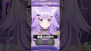 鬼畜さが好き #Shorts #ホロライブ #猫又おかゆ