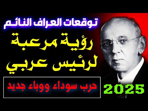 توقعات العراف الغامض 2025 ... عام المفاجآت والأحداث الغريبة #2025 #توقعات Predictions 2025