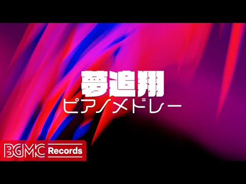 🎹 【ピアノカバー】夢追加 Vol.3 ～ 心に響く名曲メドレー | 作業用・勉強用BGM