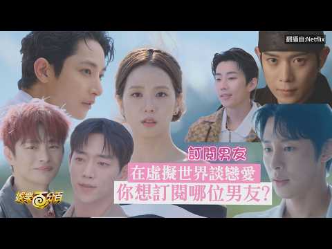 【訂閱男友】多巴胺爆棚!Jisoo的男神一次看!! 你最想訂閱哪位男友?