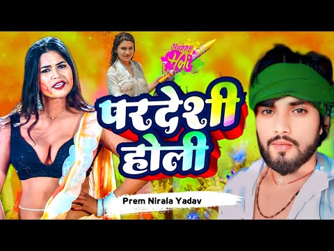 #holi ! परदेशी होली | Prem nirala yadav holi song | Maghi holi song | Holi dj song 2025