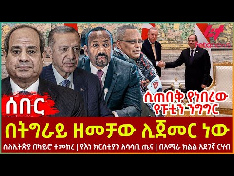 Ethiopia - በትግራይ ዘመቻው ሊጀመር ነው | ስለኢትጵያ በካይሮ ተመከረ | የእነ ክርስቲያን አሳሳቢ ጤና | በአማራ ክልል አደገኛ ርሃብ