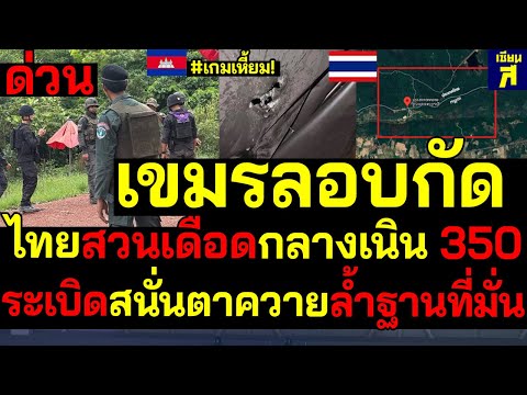 #ด่วน เกมเหี้ยม! เขมรเปิดลอบกัด ระเบิดสนั่นตาควายลำฐานที่มั่น ไทยสวนเดือดกลางเนิน 350
