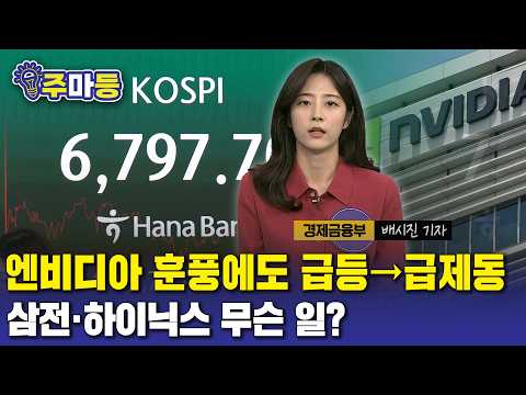 엔비디아 훈풍에 코스피 '흔들'…삼성·하이닉스는 왜 꺾였나｜주식 마무리기자 등판(경제금융부 배시진 기자)[주마등] / 연합뉴스TV(YonhapnewsTV)