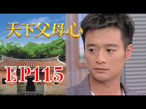 天下父母心 EP115 My Family My Love｜三立台劇