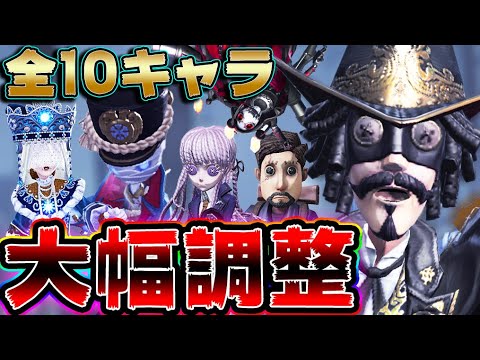 【第五人格】全10キャラに大幅調整！サブキャラ達が輝きやすくなった！【唯】【IdentityV】【アイデンティティV】