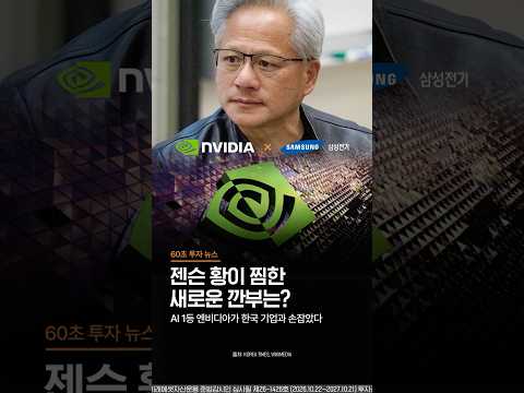 젠슨 황이 찜한 새로운 깐부는? 영상 썸네일