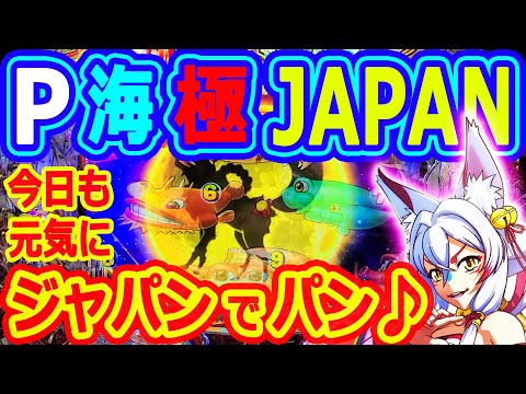 今日も元気にジャパンでパン♪『P海物語極ＪＡＰＡＮ』