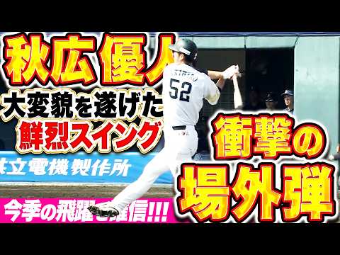 【衝撃の場外弾】秋広優人『大変貌を遂げた鮮烈スイング…今季の飛躍を確信する一発!!』