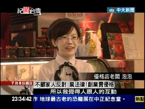 世界第一的極品優格(雪坊優格媒體採訪系列第18集2012.07) - YouTube