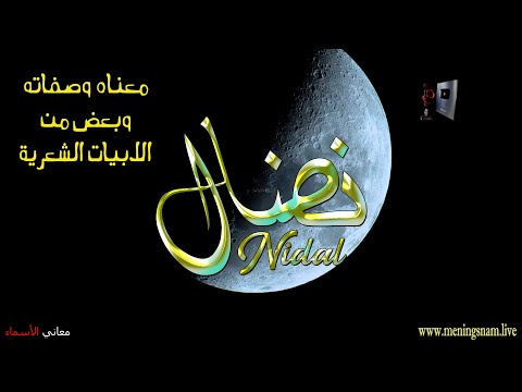 معنى اسم اسم #نضال وصفات حامل هذا الاسم على قناة معاني الاسماء #nidal