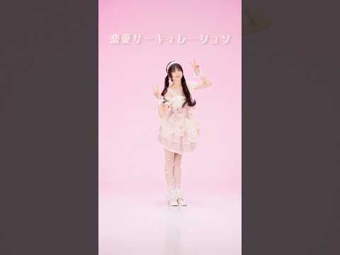 恋愛サーキュレーション - 千石撫子(花澤香菜) #踊ってみた