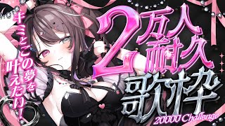 〘 耐久歌枠│#バツ子2万人 〙5時間経過❕ついにこの日が💗1年半ぶりに万の位が動く❕〘 バツ子│VTuber│#邂逅バツ子チャン 〙
