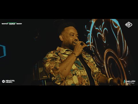 #شاهد | عادل حسن يبدع في اغنية اقول ليك شي و اللوم عليا وحضور مفاجئ للفنان يوسف البربري | New 2025