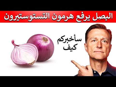 كيفية استخدام البصل لزيادة هرمون التستوستيرون