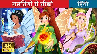 गलतियों से सीखो | The Blundering Sisters in Hindi | @HindiFairyTales