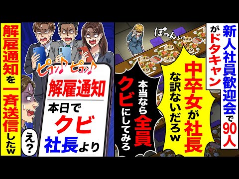 【スカッと】新人社員歓迎会で90名がドタキャン「中卒女が社長な訳ないだろｗ」「本当なら全員解雇してみろ」→「解雇通知を一斉送信したw」「え？」【漫画】【アニメ】【スカッとする話】【2ch】