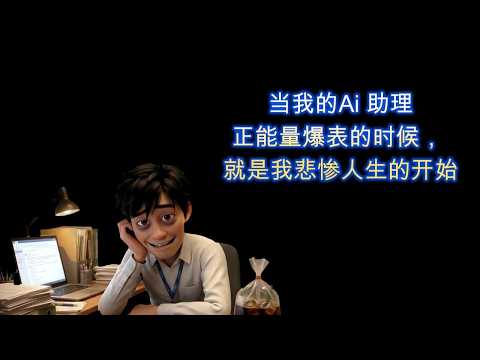 当我的Ai 助理正能量爆表的时候!!_AI Video Challenge 2026 Cover Image