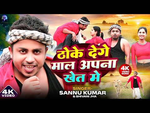 Video | ठोके देगे माल अपना खेत मे | Sannu Kumar | Maithili Song | Maithili Gana | Maal Apna Khet Me