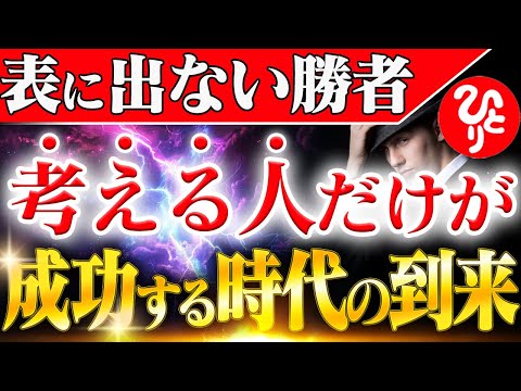 【斎藤一人】※世界を動かす“裏の職業” 本当にすごいのは裏で仕掛けを考える頭脳労働者