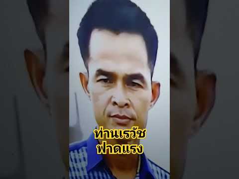 #ท่านเรวัชฟาดแรง #พูดถึงลุงที่กำลังเป็นคดีฯ.