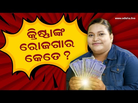 କମେଡିଆନ୍ କ୍ରିଷ୍ଣାଙ୍କ ରୋଜଗାର କେତେ ?
