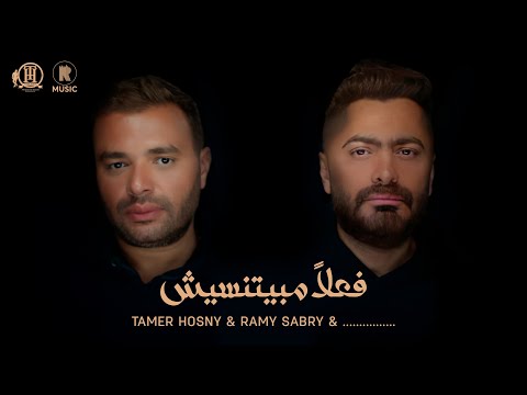 Tamer Hosny & Ramy Sabry & ..... - Fealan Mabyetneseesh تامر حسني و رامي صبري ..... - فعلاً مبيتنسيش