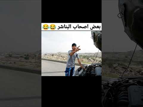 بعض اصحاب البناشر 😂😂