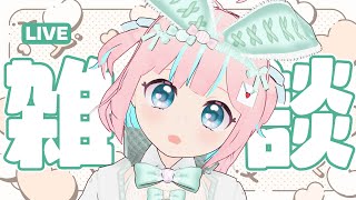 【雑談】お久しぶりだしホワイトデーだし気温が乱高下【恋部みるり】#生みるりぃ