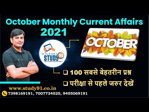 October Monthly Current Affairs 2021 in Hindi |Monthly Current Affairs 2021 | Study91 By Nitin Sir