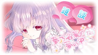 【安眠雑談 #2484】皆様のお話聞かせてほしいのです💤【夢乃名菓の夢の中】 #Vtuber