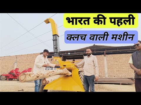 क्लच वाली 2 फीट मोटी लकड़ी का चूरा करने वाली मशीन Amazing Fastest Wood Chipper Machine