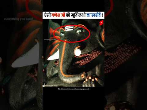 गणेश जी की ऐसी मूर्ति कभी ना खरीदें | Never buy such idol of Lord Ganesha | #shorts #dailyfacts