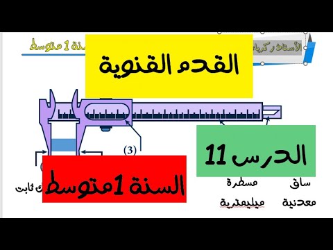 الدرس 11: القدم القنوية للسنة 1 متوسط