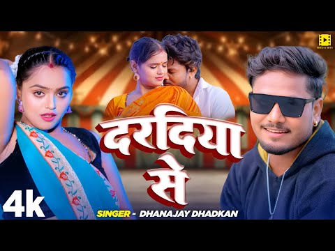 Video   #धनंजय धड़कन का DJ पे बजने वाला गाना | दरदिया से |  #Dhanajay Dhadkan   Bhojpuri Song