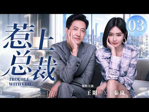 【好看的电视剧】惹上总裁03 | #秦岚 当众揭穿设计问题！#王阳 一眼心动，暗藏多年豪门旧事曝光！