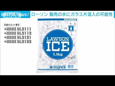 ローソン　氷にガラス片混入の可能性　1320個を自主回収(2024年12月27日)