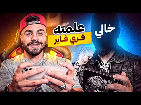 علمت خالي يلعب فري فاير ..! 🤣🔥 اذا يفوز بحرق له متجر التخفيضات