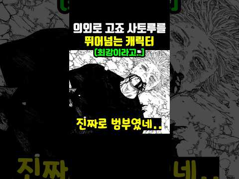 의외로 고죠 사토루를 뛰어넘은 캐릭터
