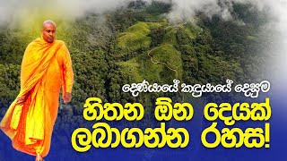 දෙණියායේ කඳුයායේ දෙසූ හිතන ඕන දෙයක් ලබාගන්න රහස!