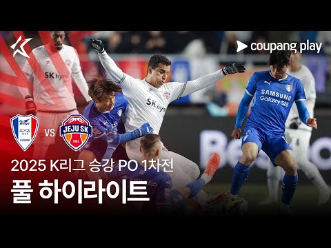 [2025 K리그] 승강 PO 1차전 수원 vs 제주 풀 하이라이트