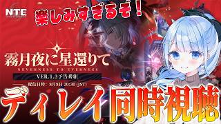 【 #NTE 】Ver1.3予告番組をディレイ同時視聴します✨どんな情報が来たんだ！？Ver.1.2 攻略・九百九十九夜・一撃落札・影鬼ごっ