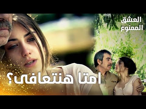 مسلسل العشق الممنوع | مقطع من الحلقة 165 |  Aşk-ı Memnu | المشهد الأخير من مسلسل العشق الممنوع