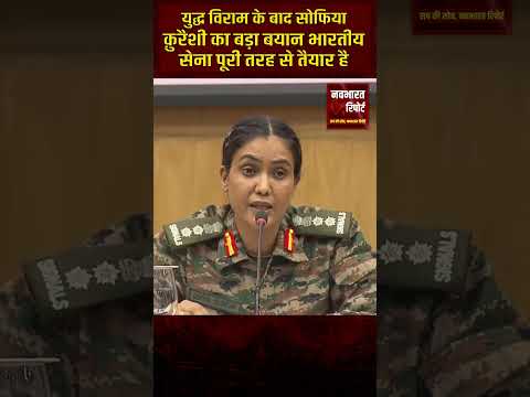 युद्ध विराम के बाद सोफिया क़ुरैशी का बड़ा बयान | भारतीय सेना पूरी तरह तैयार #ceasefire #indiapakwar