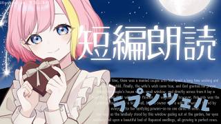 【短編朗読】ラプンツェル【Vtuber 屋根ノ裏シノ 】