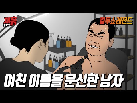 처음 여친을 사귀고 한 달 만에 여친 이름을 가슴에 박제한 남자 | 컬투쇼 영상툰